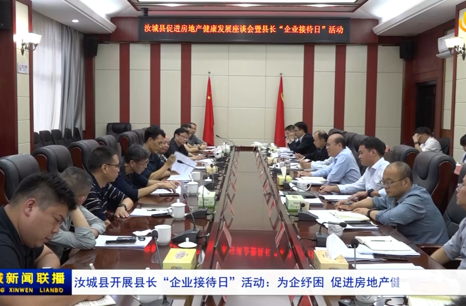 汝城县开展县长“企业接待日”活动：为企纾困 促进房地产健康发展