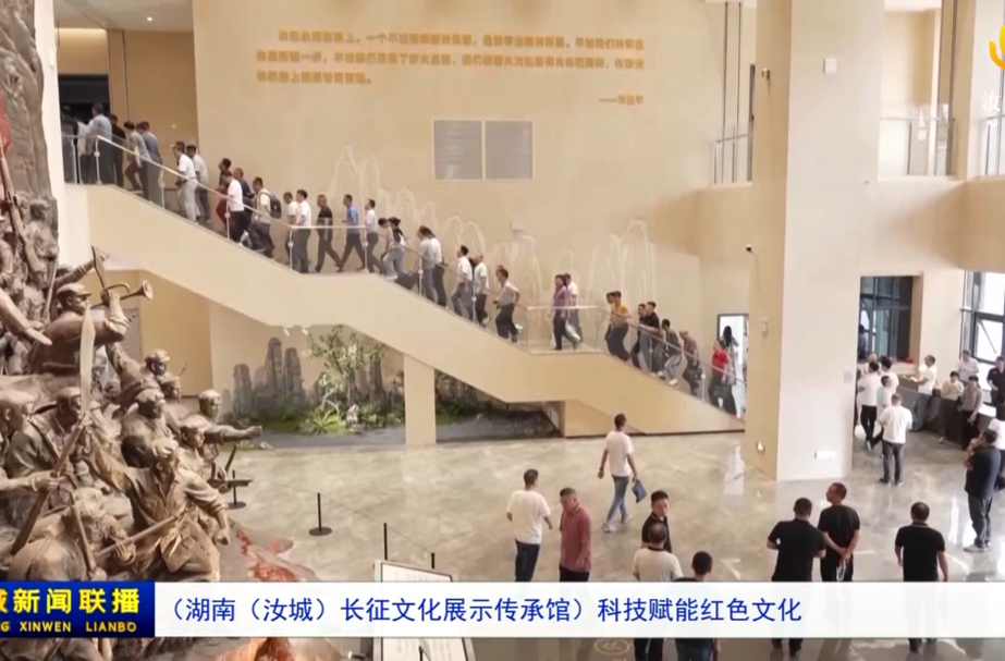 （湖南（汝城）长征文化展示传承馆）科技赋能红色文化