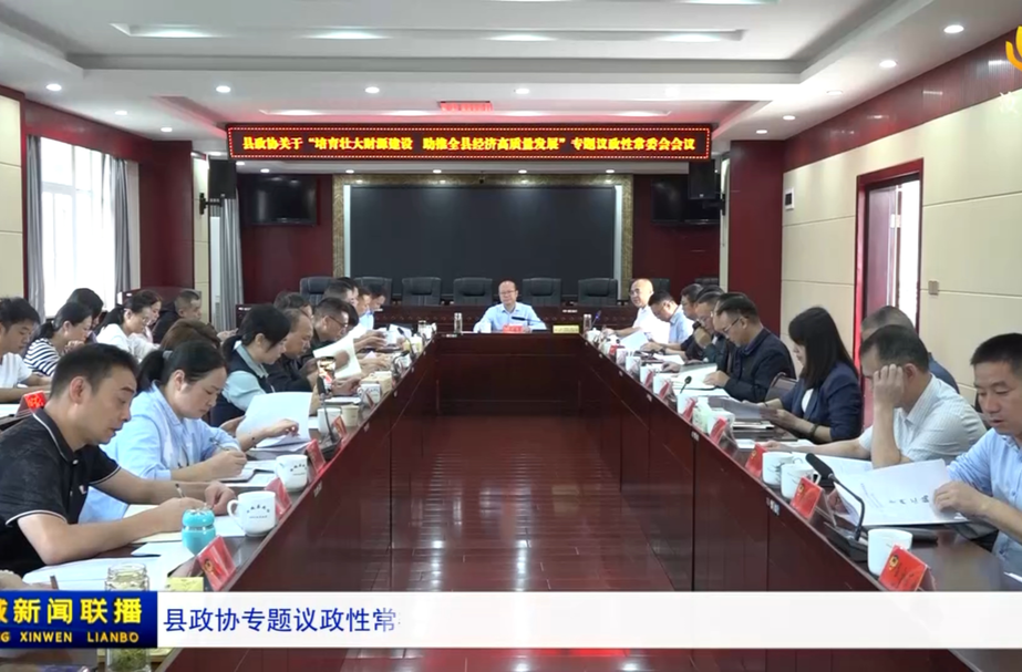 县政协专题议政性常委会召开：培育壮大财源建设 助推全县经济高质量发展