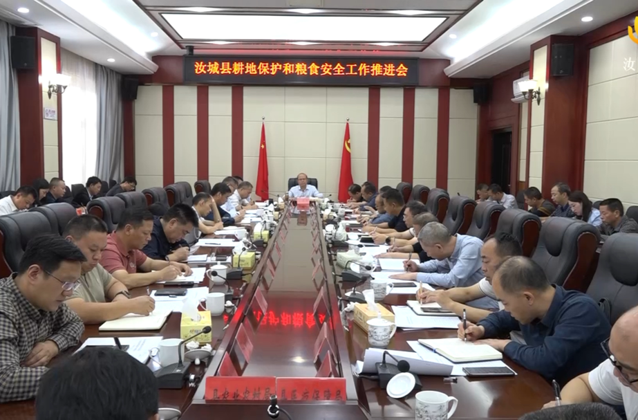 汝城县巩固拓展脱贫攻坚成果同乡村振兴有效衔接暨耕地保护和粮食安全工作推进会召开