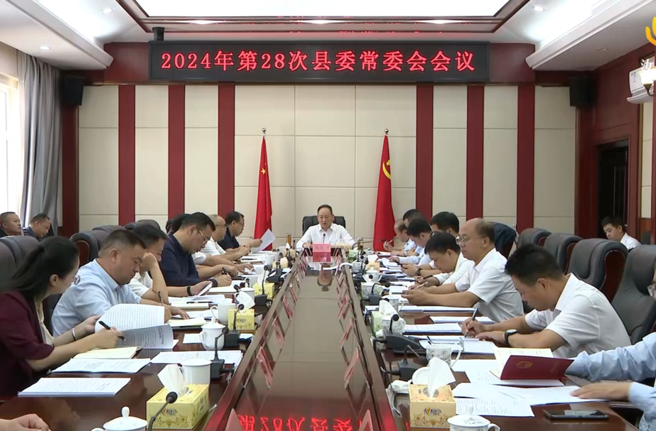 马文才主持召开2024年第28次县委常委会会议