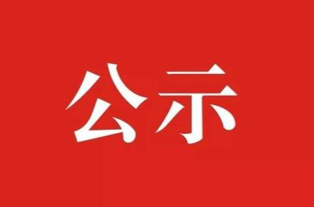 汝城县融媒体中心关于2024年第七版新闻记者证拟换证人员名单公示