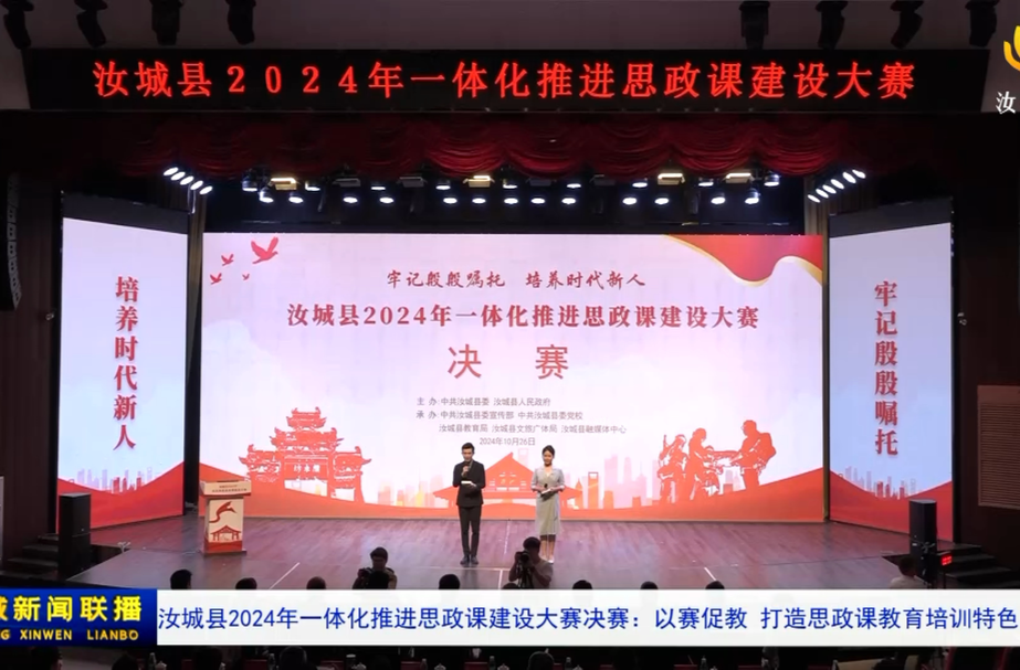 汝城县2024年一体化推进思政课建设大赛决赛：以赛促教   打造思政课教育培训特色品牌