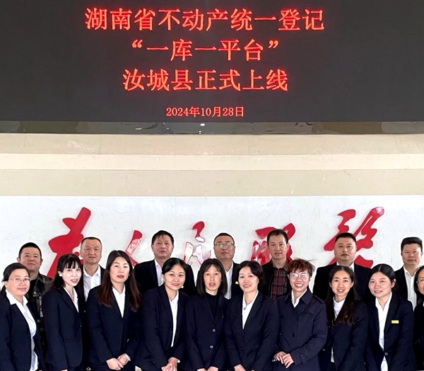 不动产统一登记“一库一平台”汝城上线