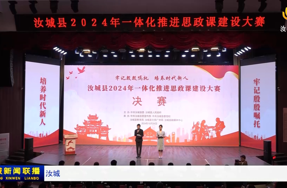汝城县一体化推进思政课建设大赛（一）：精彩纷呈 赛出思政教育新高度
