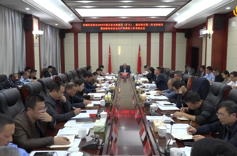 汝城县安委会 2024年第五次全体成员 (扩大)、建安委会第二次全体成员会议召开