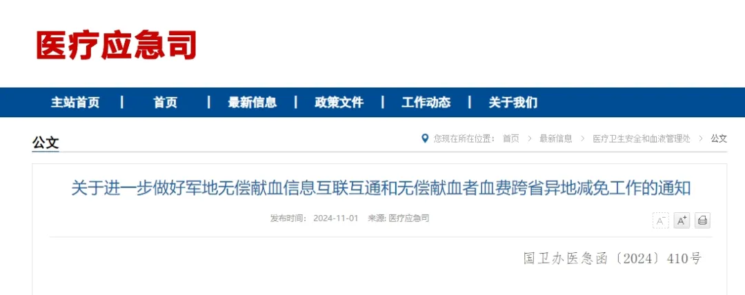 无偿献血者可以在线办理血费跨省异地减免申请！