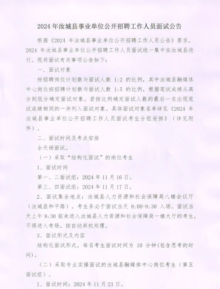 2024年汝城县事业单位公开招聘工作人员面试公告