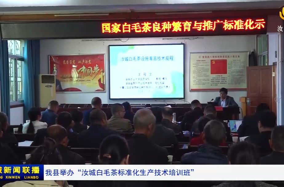 我县举办“汝城白毛茶标准化生产技术培训班”