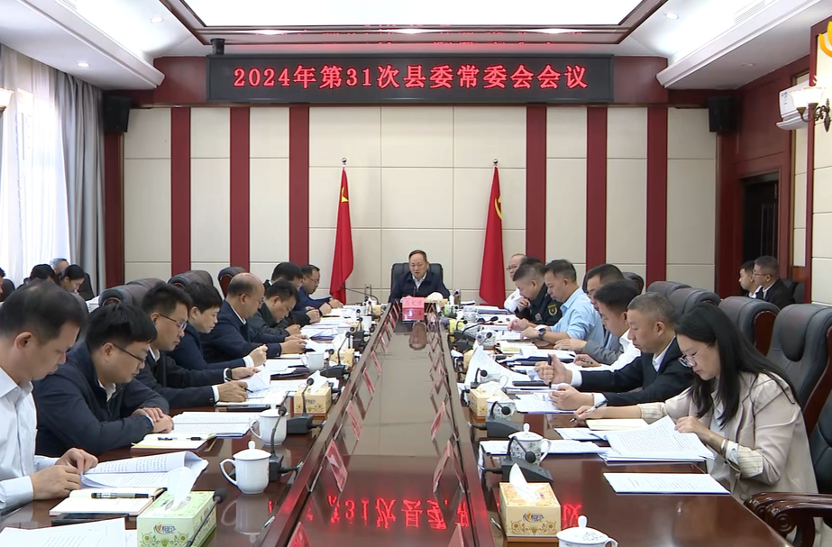 马文才主持召开2024年第31次县委常委会会议