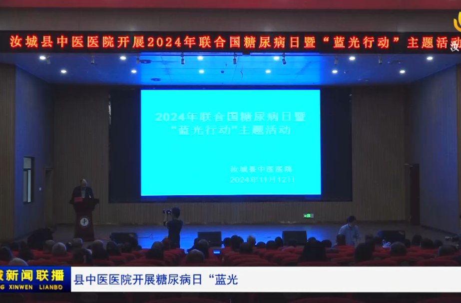 县中医医院开展糖尿病日“蓝光行动”防治活动