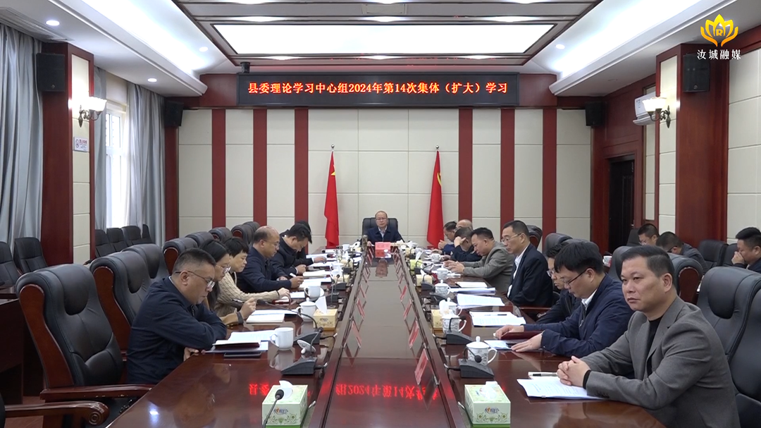 中共汝城县委理论学习中心组开展2024年第14次集体（扩大）学习