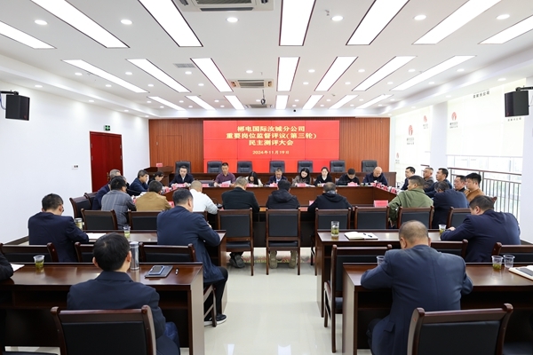 郴电国际汝城分公司：召开第三轮重要岗位监督评议民主测评大会