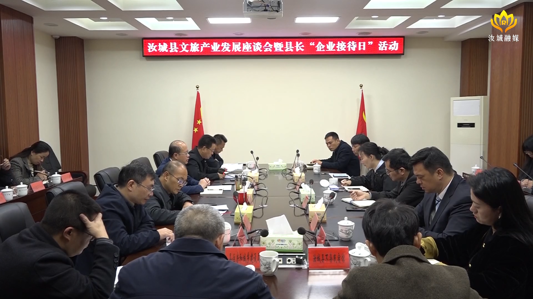 汝城县开展县长“企业接待日”活动：汇聚合力 推动文旅产业高质量发展