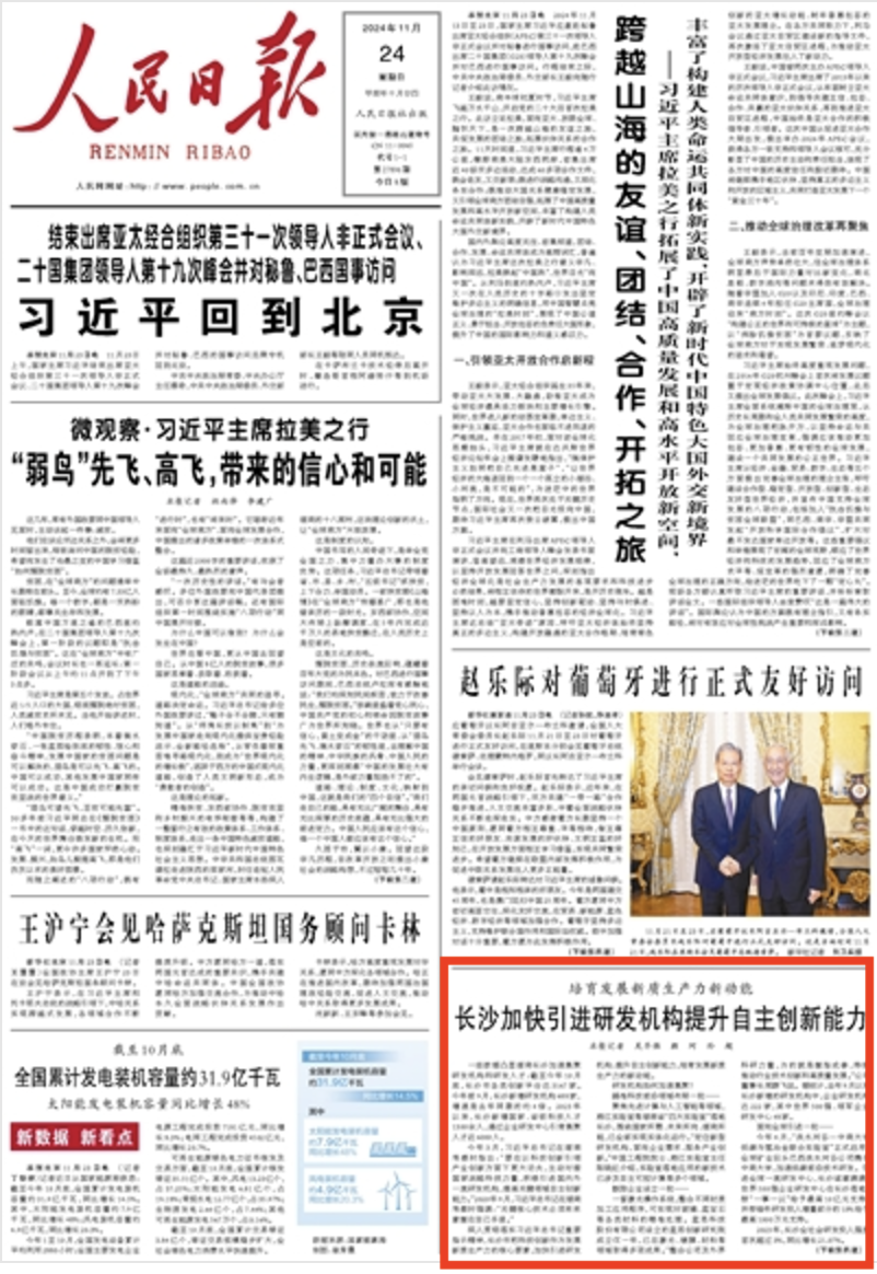 人民日報頭版關注 | 長沙加快引進研發機構提升自主創新能力