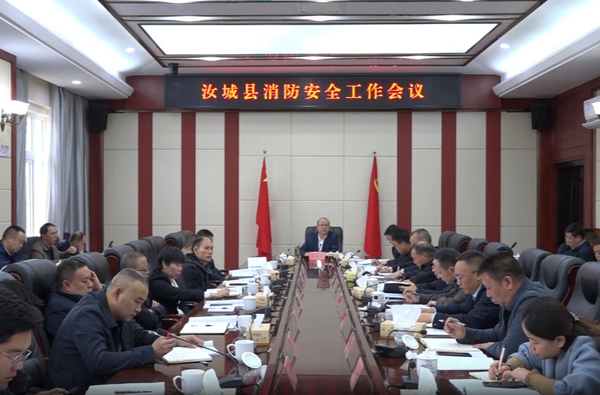 汝城县消防安全工作会议召开