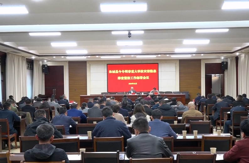 汝城县今冬明春重大事故灾害隐患排查整治工作部署会召开