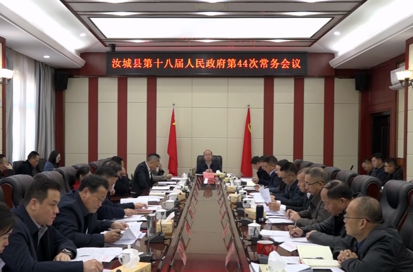 文建军主持召开汝城县第十八届人民政府第44次常务会议