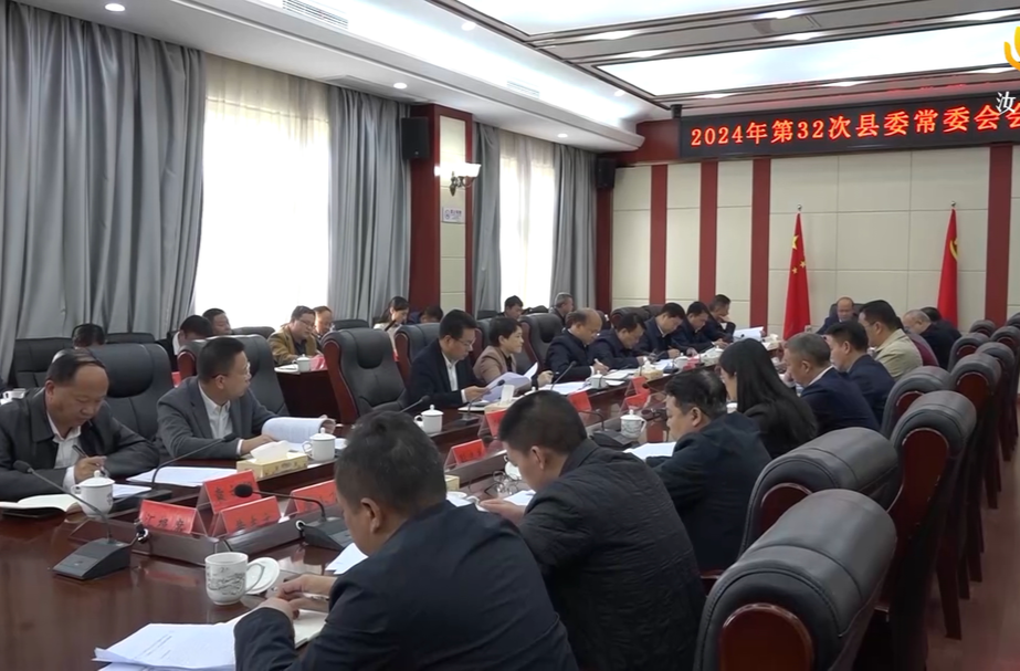汝城县委常委会召开2024年第32次会议