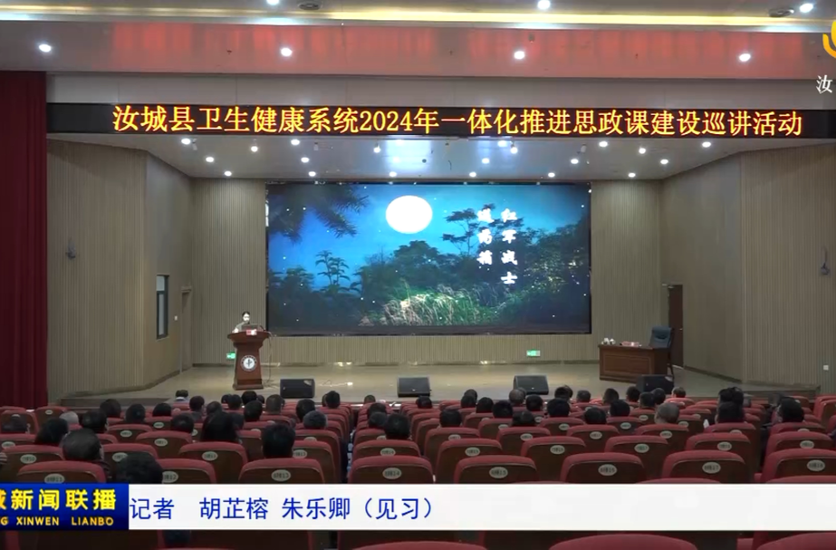 汝城县2024年一体化推进思政课建设巡讲活动走进卫生健康系统