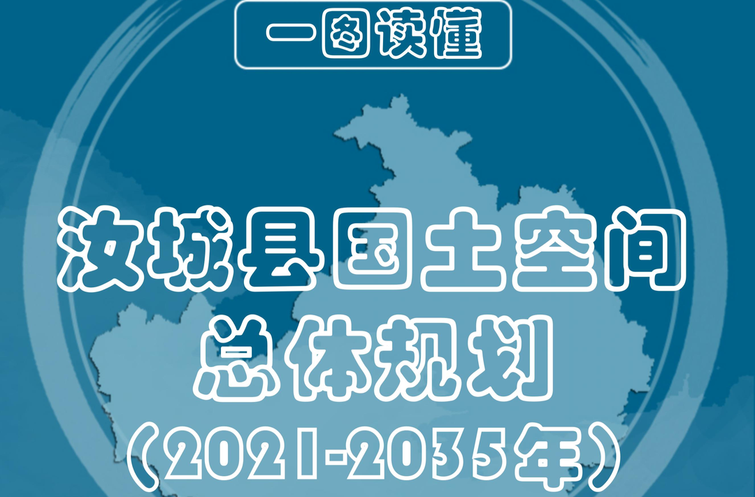 一张图读懂汝城县国土空间总体规划