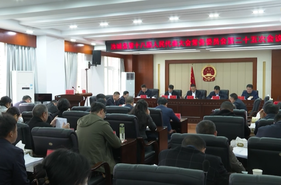 县十八届人大常委会第二十五次会议召开