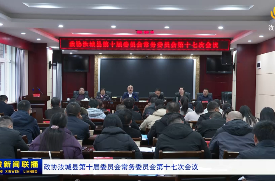 政协汝城县第十届委员会常务委员会第十七次会议召开