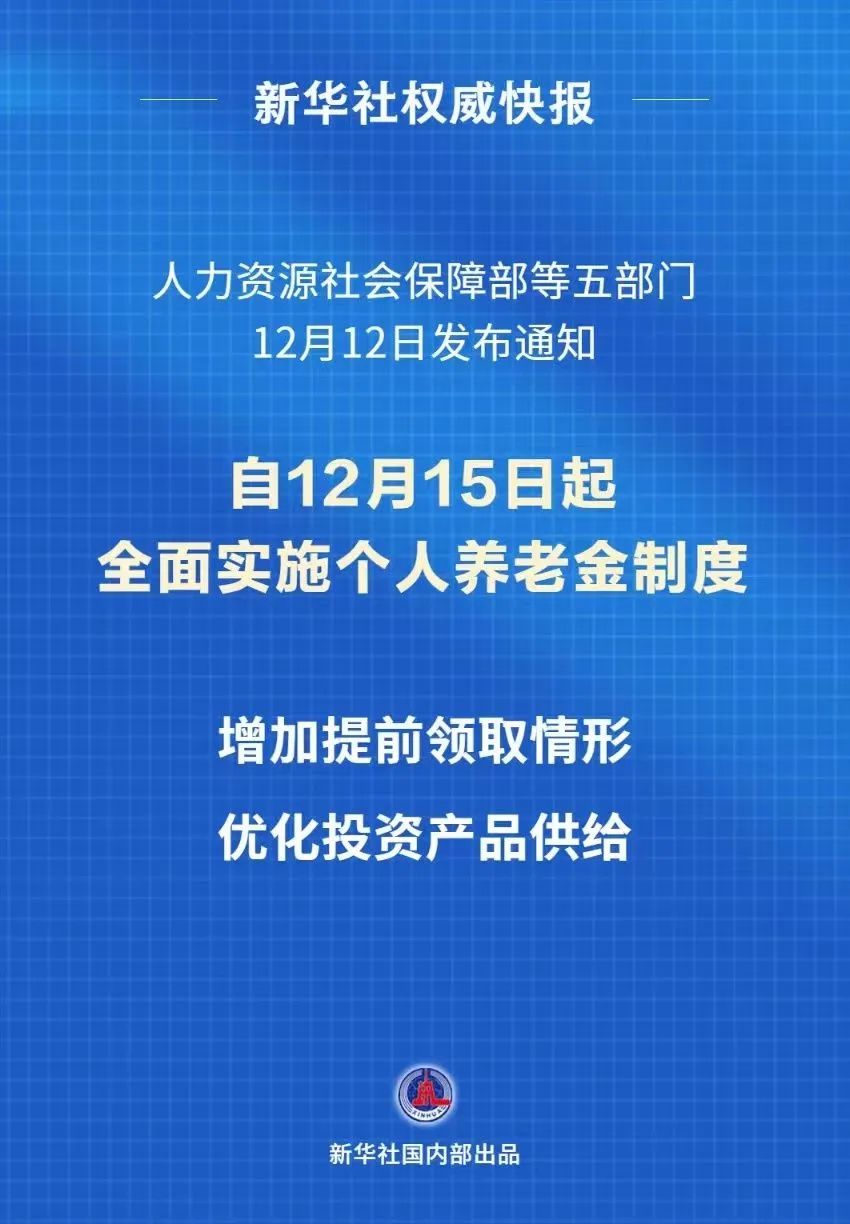 12月15日起，全面实施个人养老金制度