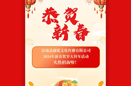 汝城融媒邀您一起新春贺岁拜大年！