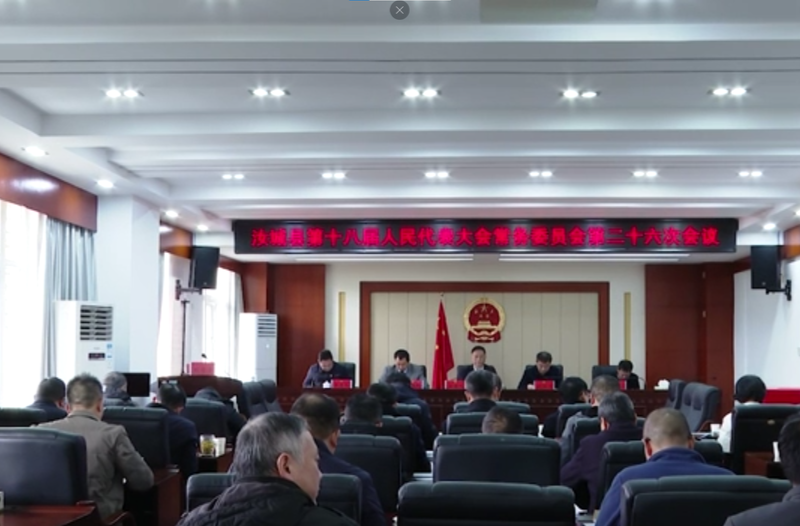 县十八届人大常委会第二十六次会议召开