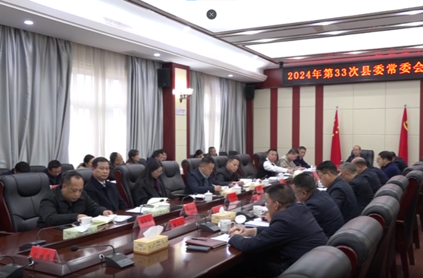 汝城县委常委会召开2024年第33次会议