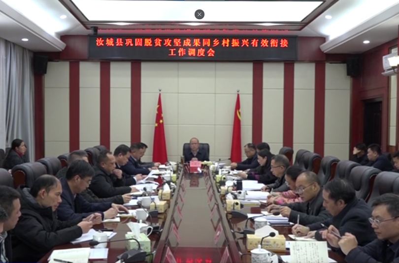 汝城县巩固拓展脱贫攻坚成果同乡村振兴有效衔接工作调度会召开