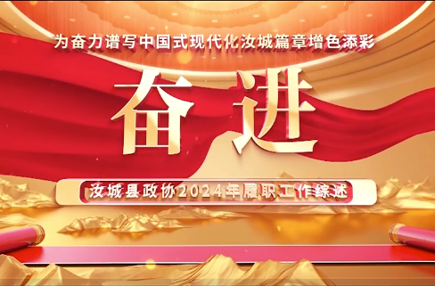 奋进——政协2024年履职工作综述