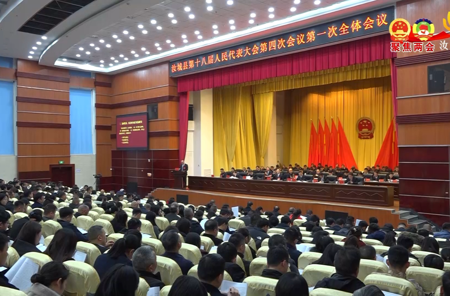 凝心聚力奋进新征程 勠力同心铸就新华章丨县十八届人大四次会议开幕
