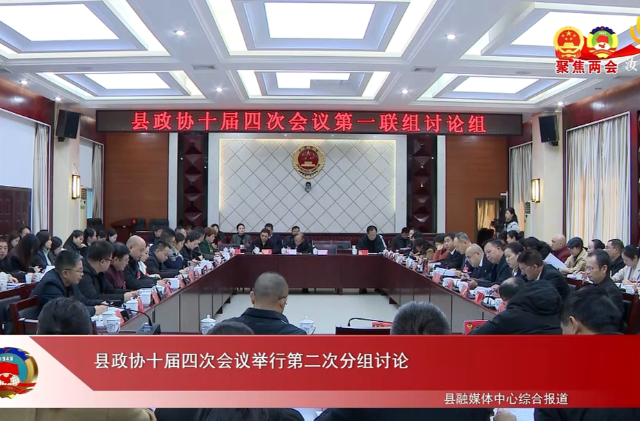 县政协十届四次会议举行第二次分组讨论