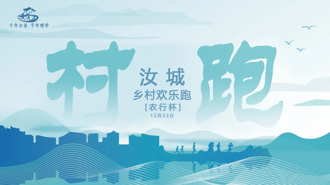 【冬游汝城 温暖旅程】“千年古县·千年理学”双向溯源乡村欢乐跑 即将开跑！