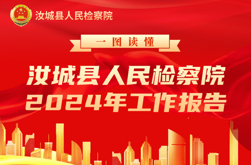 一图读懂汝城县人民检察院2024年工作报告