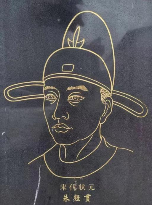 汝城县古代唯一状元朱经贯——经心苦读满腹纶，贯世功名万古芳
