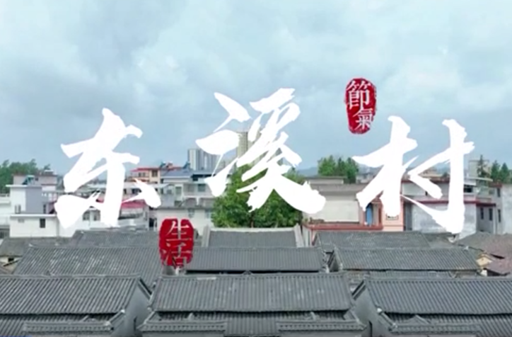 汝城探村记之东溪村