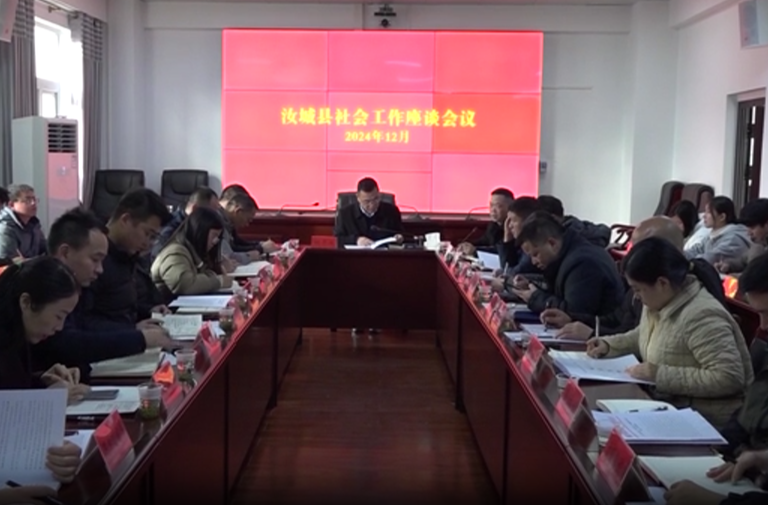 汝城县社会工作座谈会召开