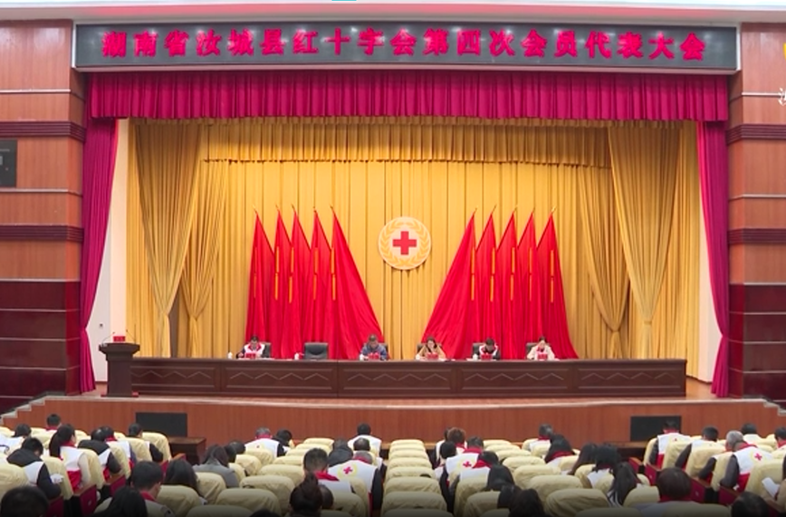 汝城县红十字会第四次会员代表大会召开