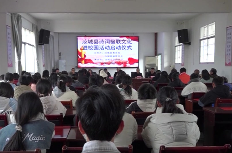 汝城县“中华诗词楹联文化进校园”活动启动