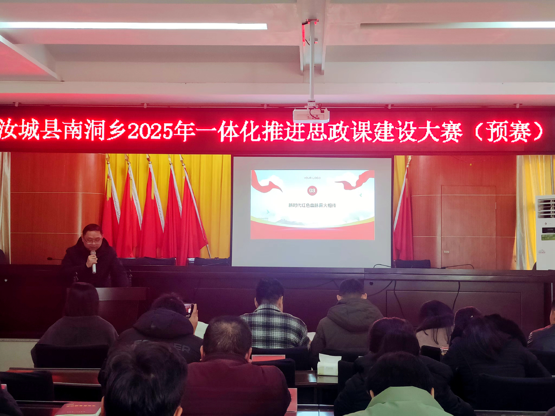 南洞乡2025年一体化推进思政课建设大赛开赛