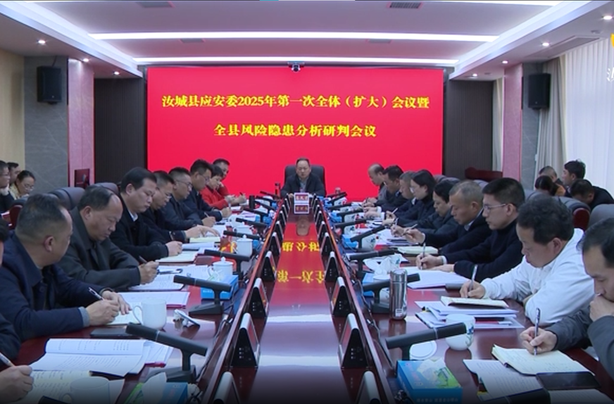 汝城县应安委2025年第一次全体（扩大）会议暨全县风险隐患分析研判会召开