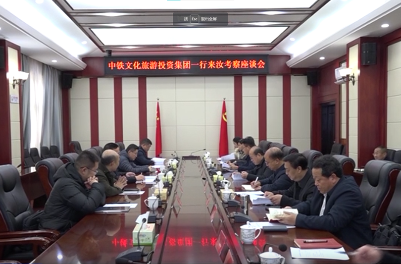 汝城县与中铁文化旅游投资集团座谈：深化合作交流 携手发展共赢
