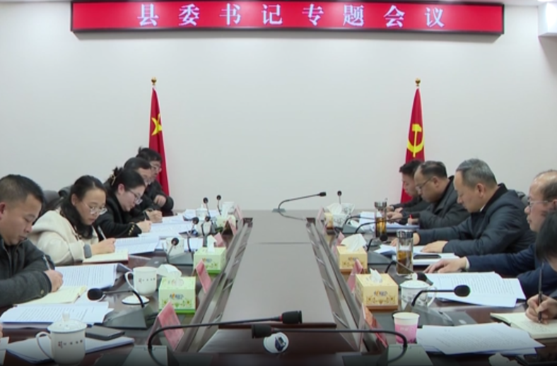 马文才主持召开书记专题会议 听取十三届县委第六轮巡察综合情况汇报