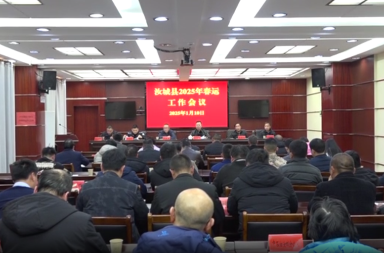 我县安排部署2025年春运工作