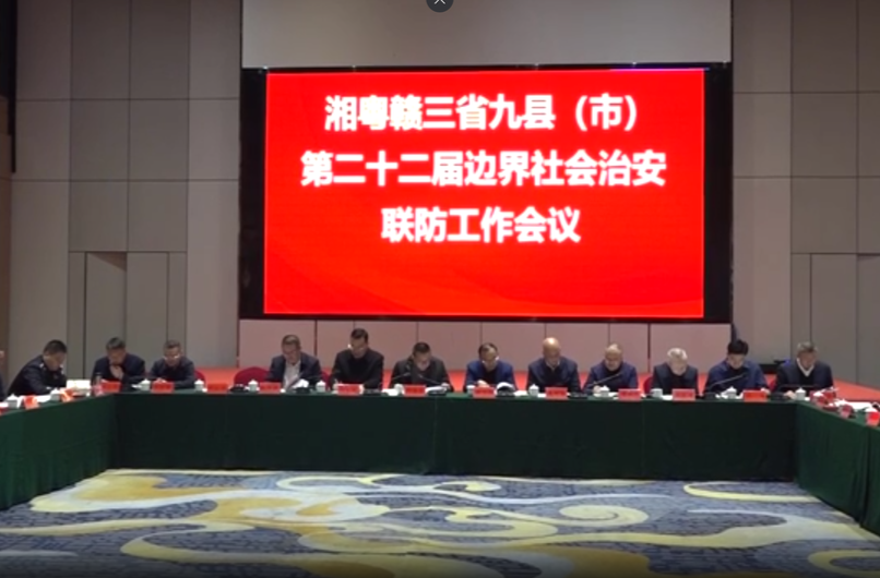 深化联防联治 共建平安边界︱湘粤赣三省九县（市）第二十二届边界社会治安联防工作会议在汝城召开