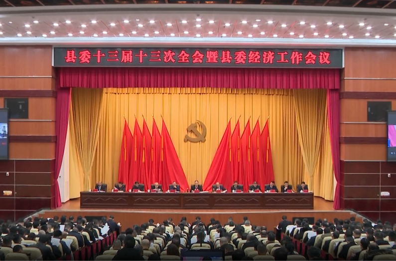 县委十三届十三次全会暨县委经济工作会议召开 坚持“1136”发展思路 为推进中国式现代化汝城实践努力奋斗