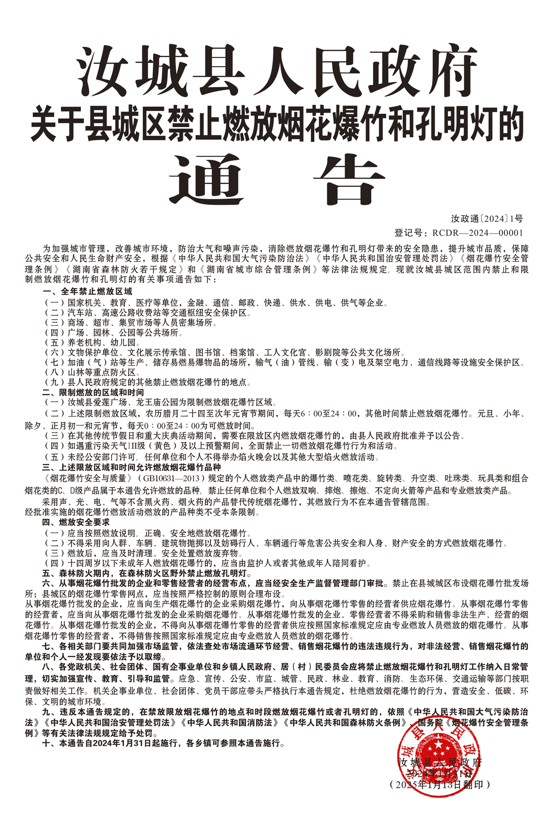 关于县城区禁止燃放烟花爆竹和孔明灯的通告！